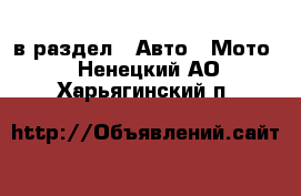  в раздел : Авто » Мото . Ненецкий АО,Харьягинский п.